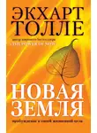 Экхарт Толле - Новая земля. Пробуждение к своей жизненной цели