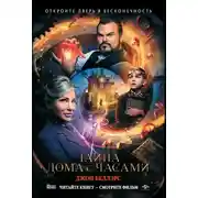 Постер книги Тайна дома с часами