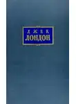 Джек Лондон - Трус Негор