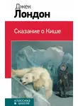 Джек Лондон - История Киша