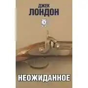 Постер книги Неожиданное