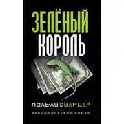 Постер книги Зеленый король