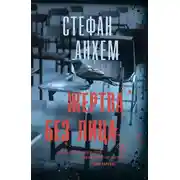 Постер книги Жертва без лица