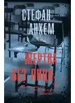 Стефан Анхем - Жертва без лица
