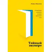Постер книги Тайный эксперт. Комбинируй, смешивай, создавай прорывные идеи