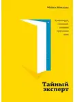 Майкл Микалко - Тайный эксперт. Комбинируй, смешивай, создавай прорывные идеи
