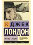 Джек Лондон - Любовь к жизни