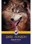 Джек Лондон - Бурый Волк