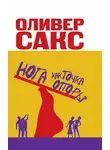 Оливер Сакс - Нога как точка опоры