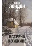 Джек Лондон - Встреча в хижине