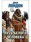 Джек Лондон - Путь белого человека