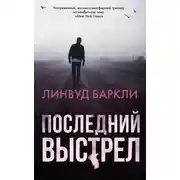 Постер книги Последний выстрел