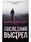 Линвуд Баркли - Последний выстрел