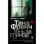 Постер книги Тень за спиной