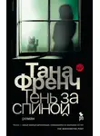 Тана Френч - Тень за спиной