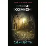 Постер книги Солги со мной