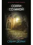 Сабин Дюран - Солги со мной
