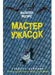 Вальтер Моэрс - Мастер ужасок