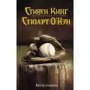 Постер книги Болельщик