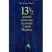 Постер книги 13 1/2 жизней капитана по имени Синий Медведь