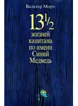 Вальтер Моэрс - 13 1/2 жизней капитана по имени Синий Медведь