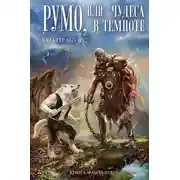 Постер книги Румо, или Чудеса в темноте