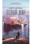 Майкл Салливан - Полый мир