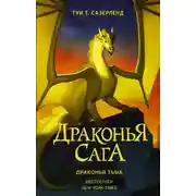 Постер книги Драконья тьма
