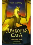 Туи Сазерленд - Драконья тьма