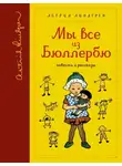 Астрид Линдгрен - И снова о нас, детях из Бюллербю