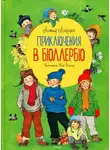 Астрид Линдгрен - В Бюллербю всегда весело