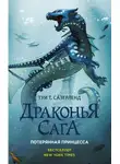 Туи Сазерленд - Потерянная принцесса