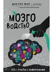 Доктор Фил - Мозговодство