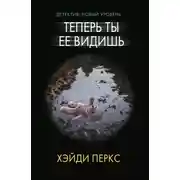Постер книги Теперь ты ее видишь