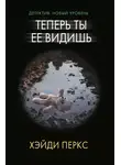Хэйди Перкс - Теперь ты ее видишь