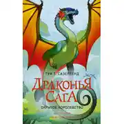 Постер книги Скрытое королевство