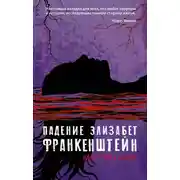Постер книги Падение Элизабет Франкенштейн