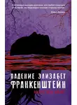 Кирстен Уайт - Падение Элизабет Франкенштейн