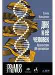 Елена Клещенко - ДНК и её человек