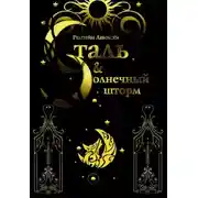 Постер книги Сталь и Солнечный шторм