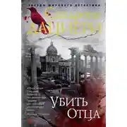 Постер книги Убить Отца