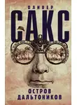 Оливер Сакс - Остров дальтоников