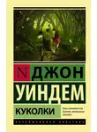 Джон Уиндем - Куколки