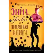 Постер книги Эмма, фавн и потерянная книга