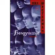 Постер книги Бездушные