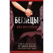 Постер книги Беглецы