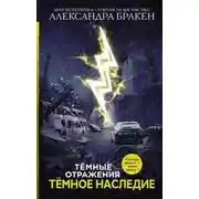Постер книги Темное наследие