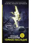 Александра Бракен - Темное наследие