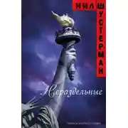 Постер книги Нераздельные