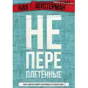 Постер книги Непереплетённые